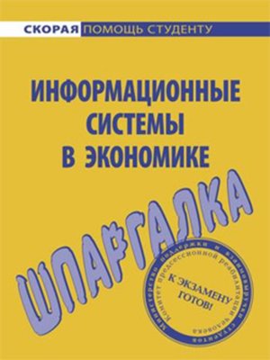 cover image of Информационные системы в экономике. Шпаргалка